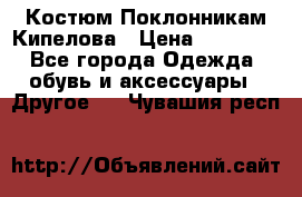 Костюм Поклонникам Кипелова › Цена ­ 10 000 - Все города Одежда, обувь и аксессуары » Другое   . Чувашия респ.